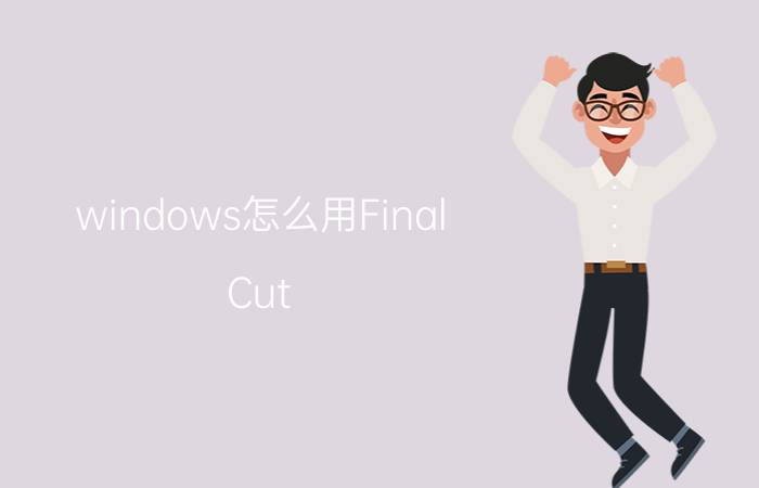 windows怎么用Final Cut Pro X？